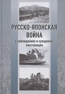 Русско-японская война в наблюдениях и суждениях иностранцев. Сборник