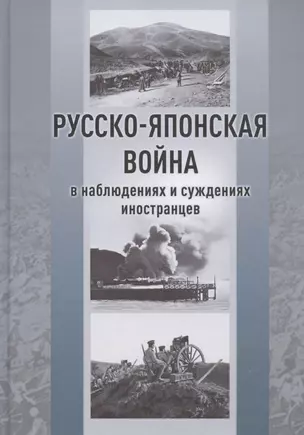 Русско-японская война в наблюдениях и суждениях иностранцев. Сборник — 2805205 — 1