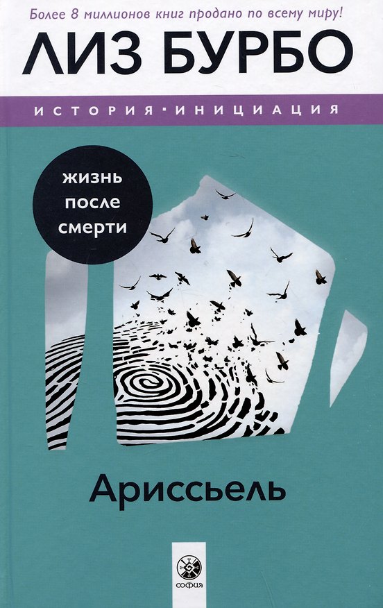 Книга Ариссьель: жизнь после смерти (Лиз Бурбо) — 1