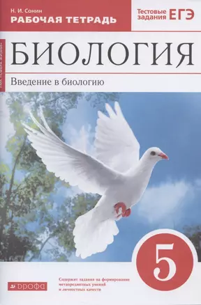 Биология. Введение в биологию. 5 класс. Рабочая тетрадь к учебнику Н. И. Сонина, А. А. Плешакова — 7854735 — 1