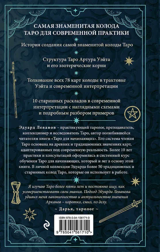 Книга Таро Артура Уэйта. История, толкование, расклады (Эдуард Леванов) — 2