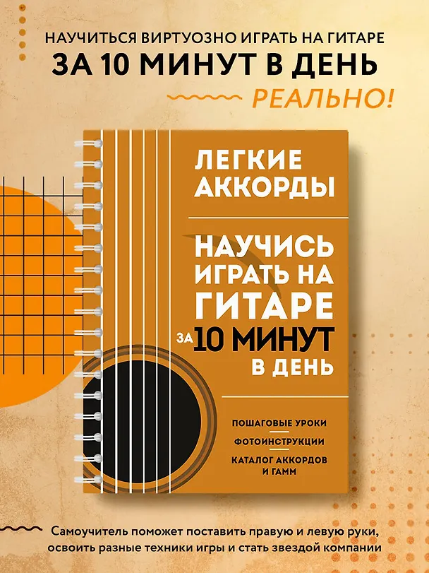 Книга Легкие аккорды. Научись играть на гитаре за 10 минут в день. Самоучитель () — 5