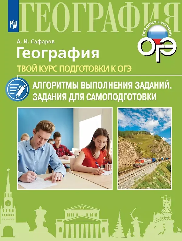 Книга География. Твой курс подготовки к ОГЭ. Алгоритмы выполнения заданий. Задания для самоподготовки. Учебное пособие (Азрат Сафаров) — 1