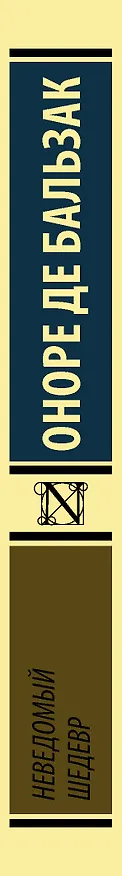 Книга Неведомый шедевр (Оноре де Бальзак) — 3