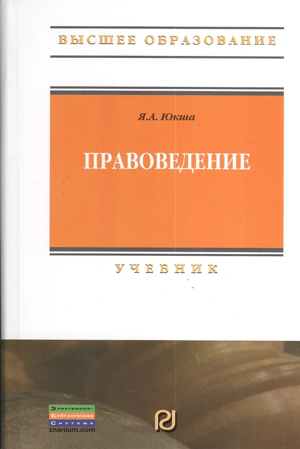 Книга Правоведение: Учебник. (Янис Юкша) — 2