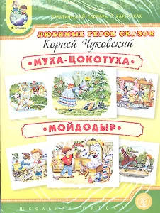 Любимые герои сказок. Муха-Цокотуха. Мойдодыр