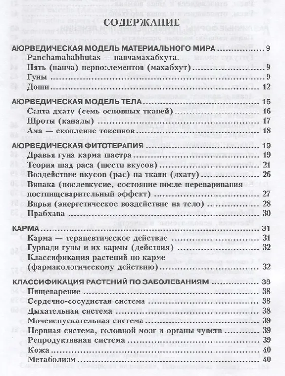 Книга Фитотерапия в классической аюрведе (А. Миконенко) — 2