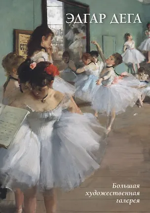 Книга Эдгар Дега (мБолХудГал) Астахов (Юрий Астахов)