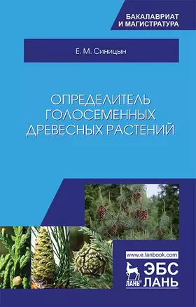 Определитель голосеменных древесных растений. Учебное пособие — 2703565 — 1