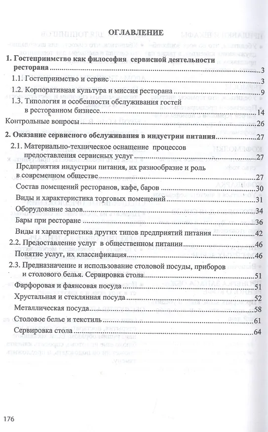 Книга Гостеприимство и сервис в индустрии питания: Учебное пособие () — 2