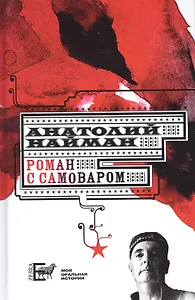 Роман с самоваром