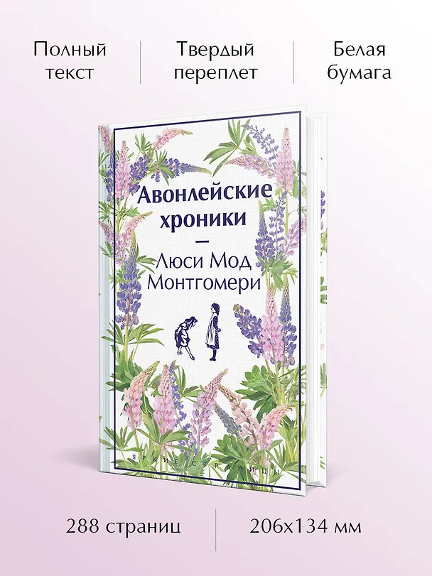 Книга Авонлейские хроники (Люси Мод Монтгомери) — 7