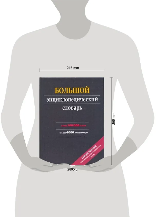 Книга Большой энциклопедический словарь () — 2