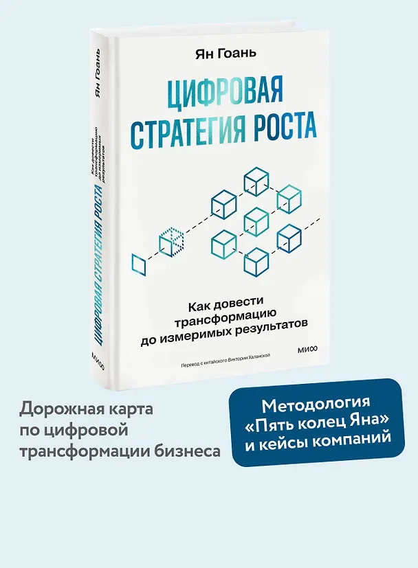 Книга Цифровая стратегия роста. Как довести трансформацию до измеримых результатов (Ян Гоань) — 5
