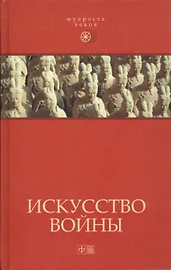 Искусство войны:  Антология военной мысли
