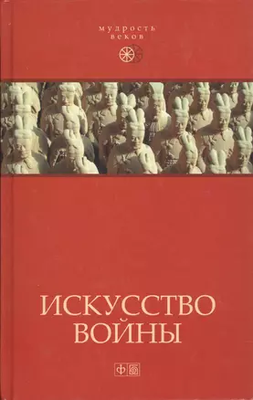 Искусство войны:  Антология военной мысли — 2029957 — 1