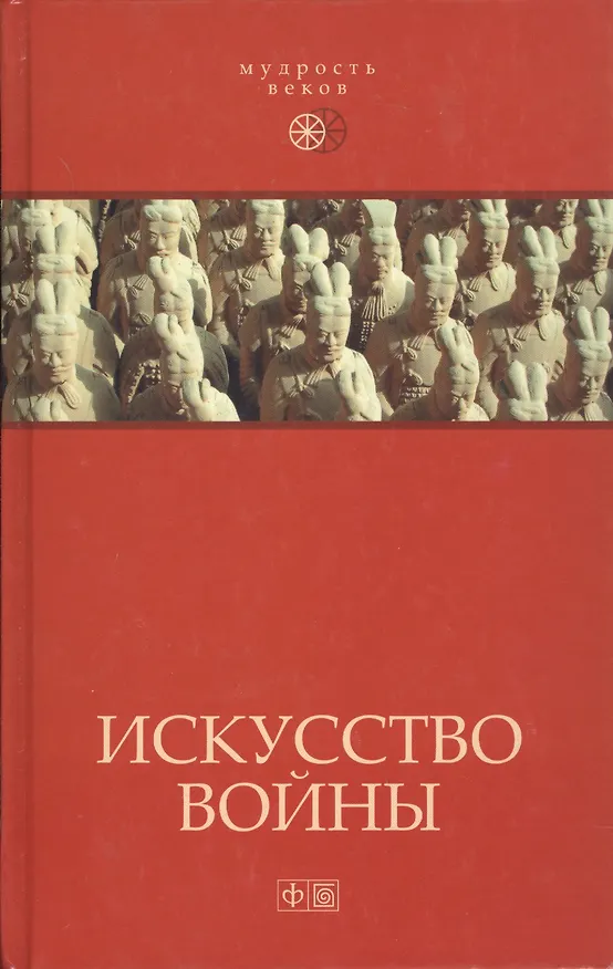 Книга Искусство войны:  Антология военной мысли (Роман Светлов) — 1