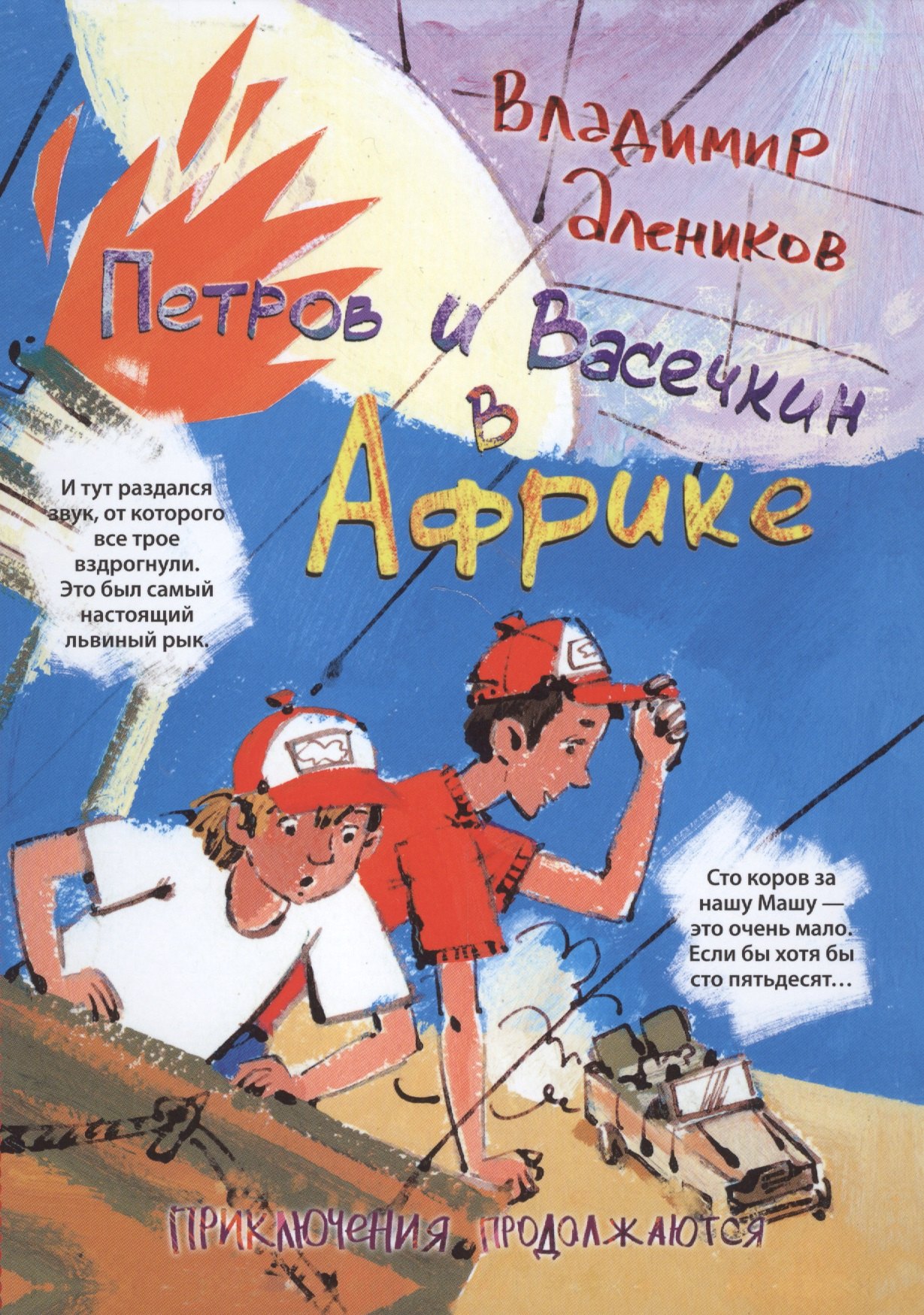 

Петров и Васечкин в Африке. Приключения продолжаются