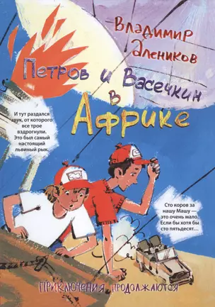 Петров и Васечкин в Африке. Приключения продолжаются — 2497340 — 1