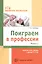 Поиграем в профессии. Книга 1. Занятия, игры, беседы с детьми 5-7лет — 2602847 — 1