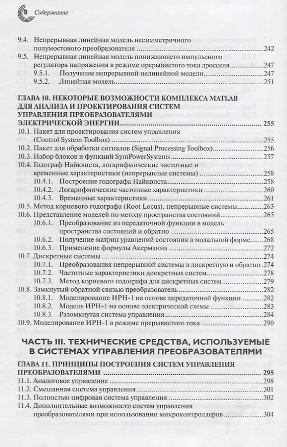 Книга Управление транзисторными преобразователями электроэнергии (Валерий Мелешин) — 5