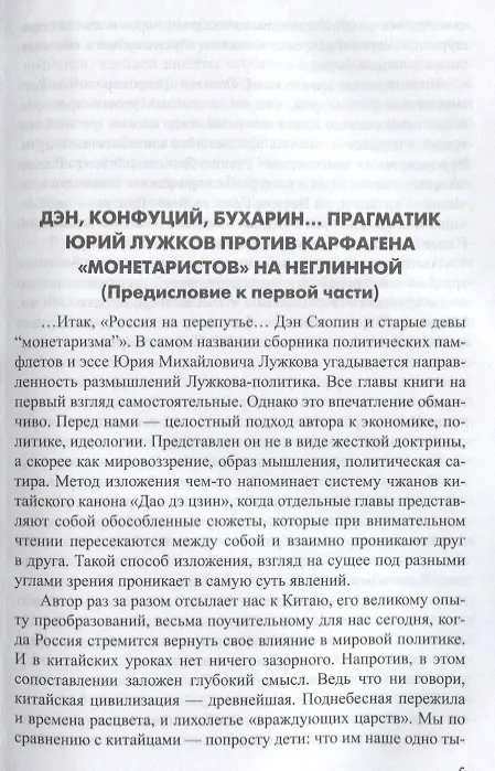 Книга Россия на перепутье... Дэн Сяопин и старые девы монетаризма (Юрий Лужков) — 4