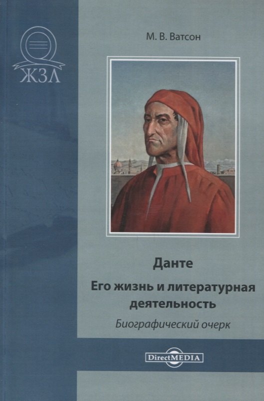 

Данте. Его жизнь и литературная деятельность. Биографический очерк