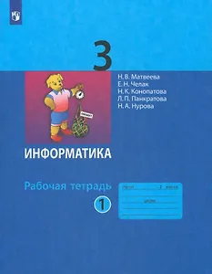 Информатика. Рабочая тетрадь для 3 класса. В 2-х частях. Часть 1