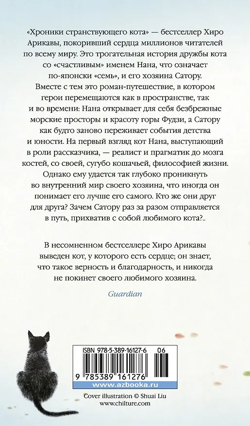 Книга Хроники странствующего кота (Хиро Арикава) — 2