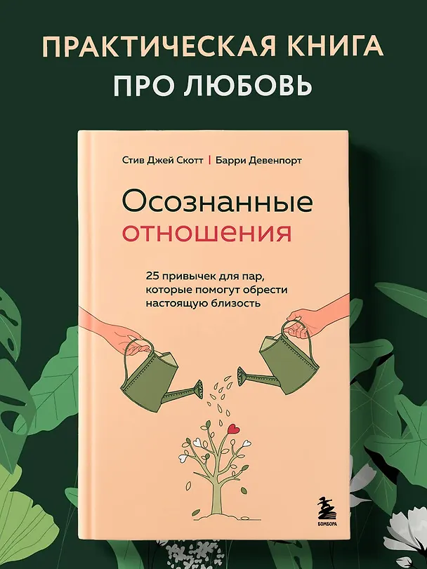 Книга Осознанные отношения. 25 привычек для пар, которые помогут обрести настоящую близость (Стив Джей Джей) — 6