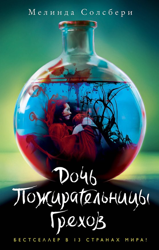 Книга Дочь Пожирательницы Грехов (#1) (Мелинда Солсбери) — 1