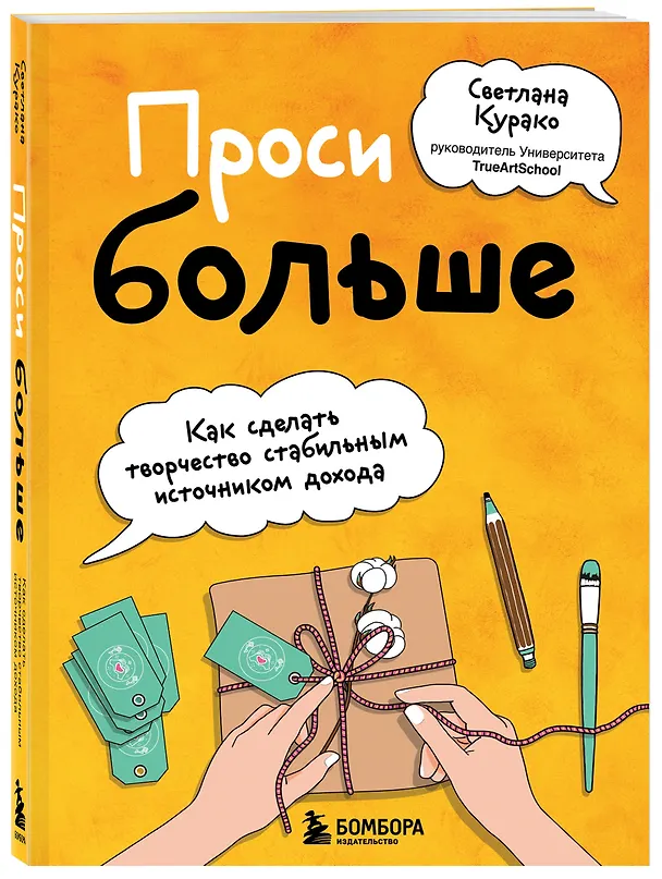 Книга Проси больше. Как сделать творчество стабильным источником дохода (Светлана Курако) — 4