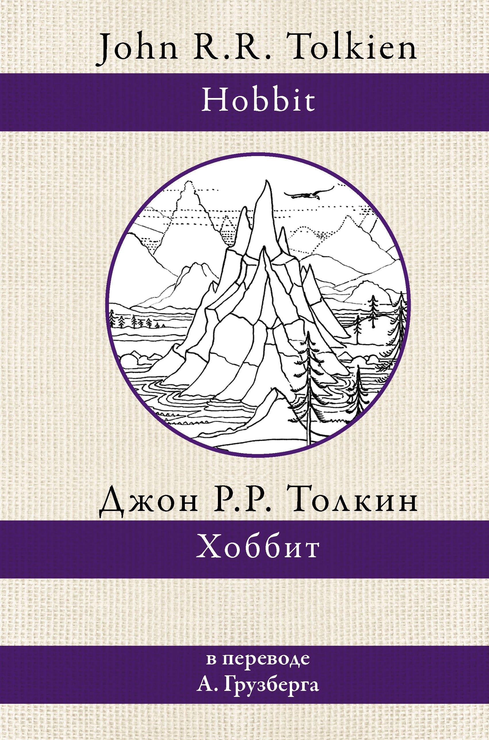 

Хоббит. В переводе А.А. Грузберга