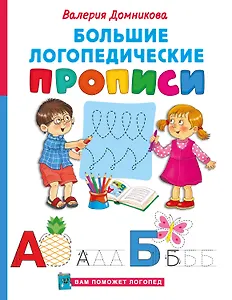 Большие логопедические прописи