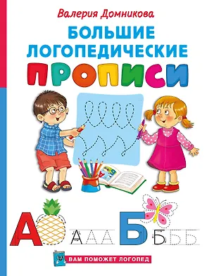 Книга Большие логопедические прописи (Валерия Домникова)