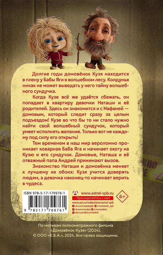 Книга Домовёнок Кузя. Официальная новеллизация (Ирина Данилова) — 2