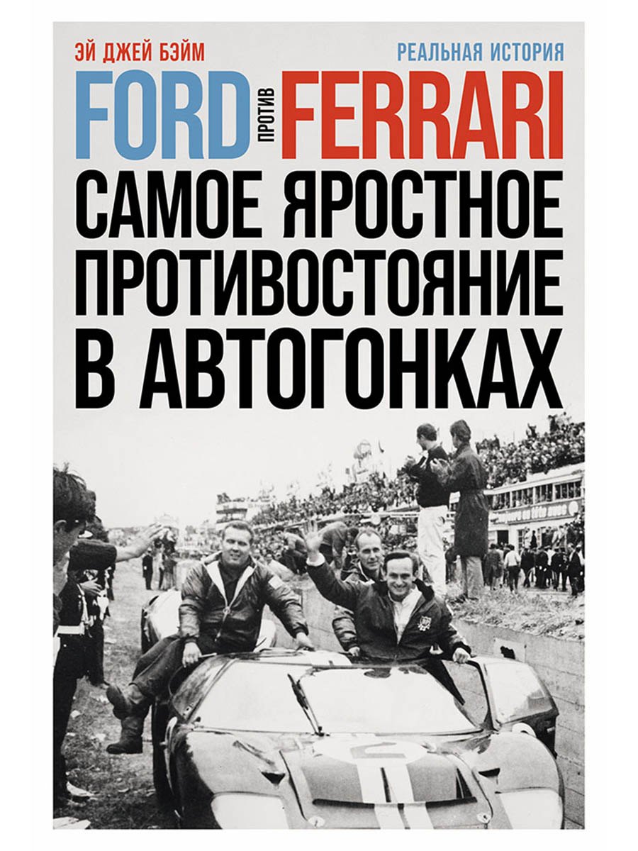 

Ford против Ferrari: Cамое яростное противостояние в автогонках. Реальная история
