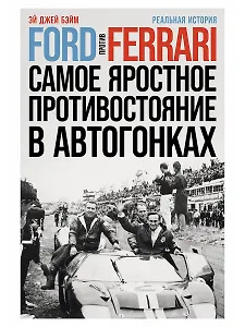 Ford против Ferrari: Cамое яростное противостояние в автогонках. Реальная история