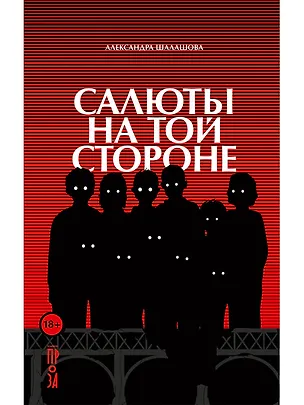 Книга Салюты на той стороне (Александра Шалашова)