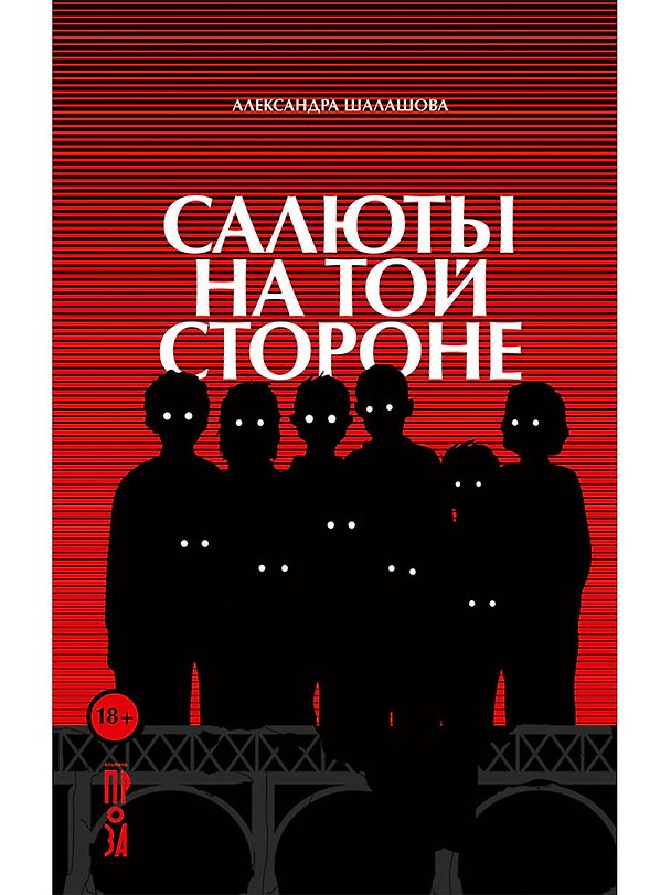 Книга Салюты на той стороне (Александра Шалашова) — 1