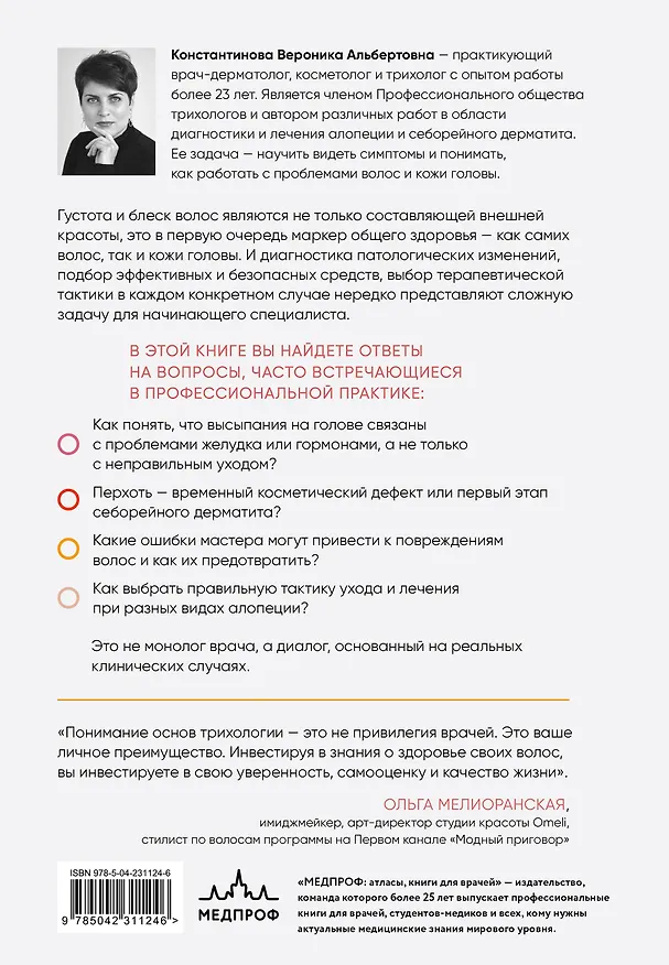 Книга Практическая трихология. Протокол восстановления волос и кожи головы (Вероника Константинова) — 2