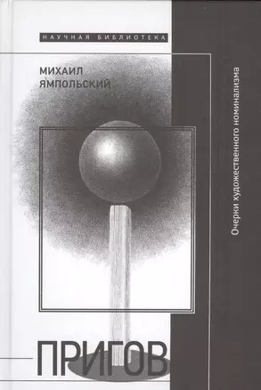 Пригов. Очерки художественного номинализма — 2557114 — 1