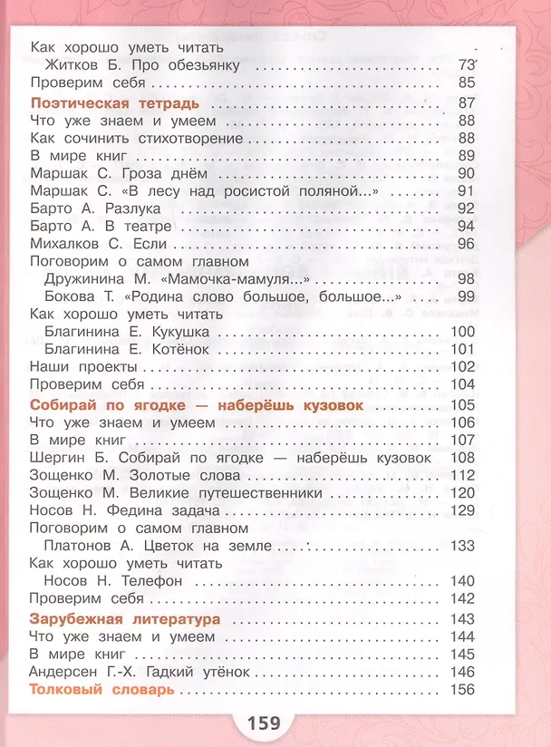 Книга Литературное чтение. 3 класс. Учебник. В 2-х частях (комплект из 2-х книг) (Мария Голованова, Людмила Климанова, Всеслав Горецкий) — 8