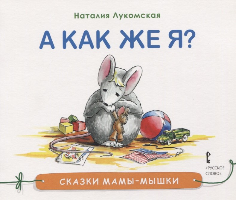 

А как же я