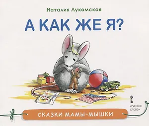 А как же я?