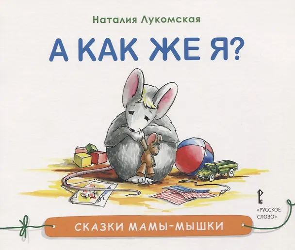 Книга А как же я? () — 1