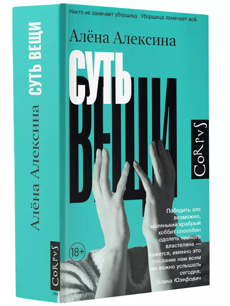 Суть вещи (Алёна Алексина) - купить книгу с доставкой в интернет-магазине  «Читай-город». ISBN: 978-5-17-157738-4