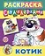 Котик. Раскраска с наклейками — 3041882 — 1