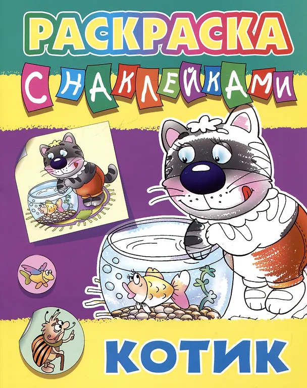 Книга Котик. Раскраска с наклейками () — 1