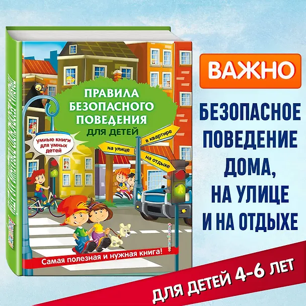 Книга Правила безопасного поведения для детей (Юлия Василюк) — 6